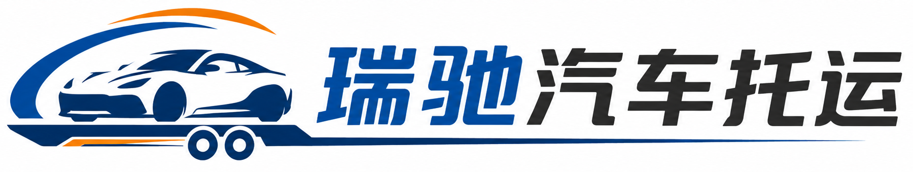 阳山县瑞驰｜汽车托运_轿车托运_私家车异地运车_新能源车辆托运